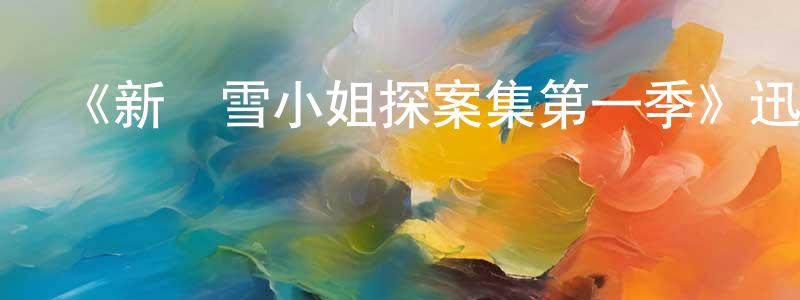 《新費雪小姐探案集第一季》迅雷下載/在線觀看-犯罪歷史-美劇天堂 陳姣龍的blog